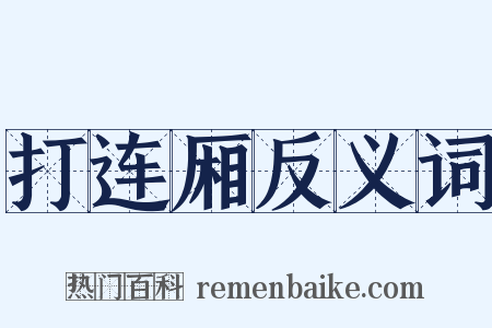 打连厢反义词是什么意思的图片